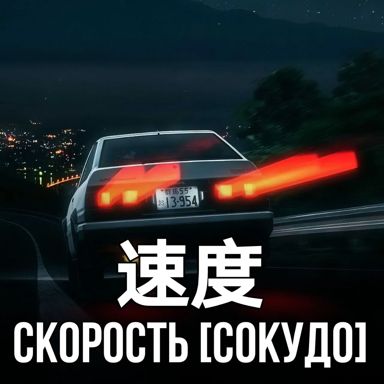 🪽Скорость - 速度 [Сокудо] - степень быстроты движения какого-либо действия.
