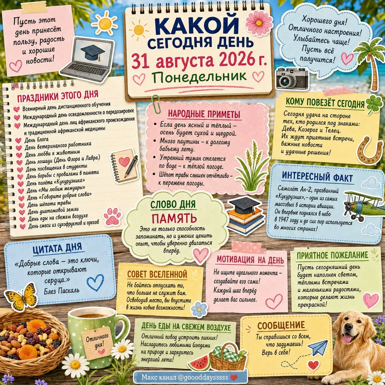 🗓️ Понедельник, 31 августа 2026 года