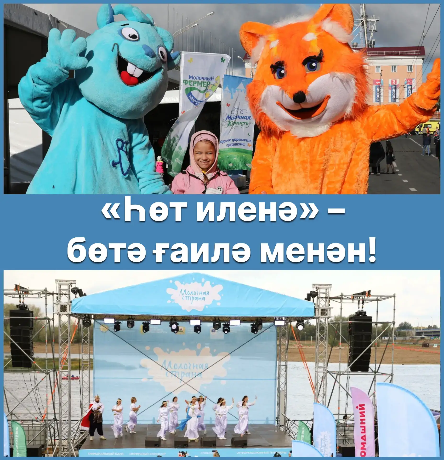 🍶 Ә һеҙ байрамды бер стакан һөттән башлап ҡарағанығыҙ бармы? 2011 йылдан алып үткәрелг...