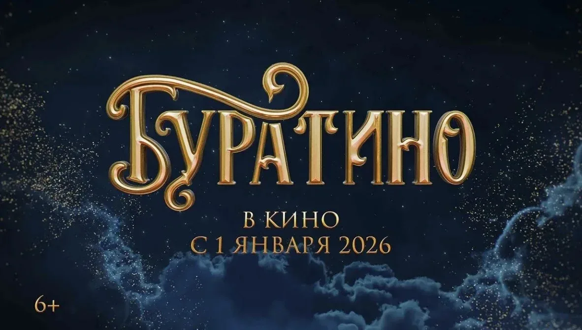 🎬 Сборы фильма «Буратино» за первые сутки проката превысили 226 млн рублей