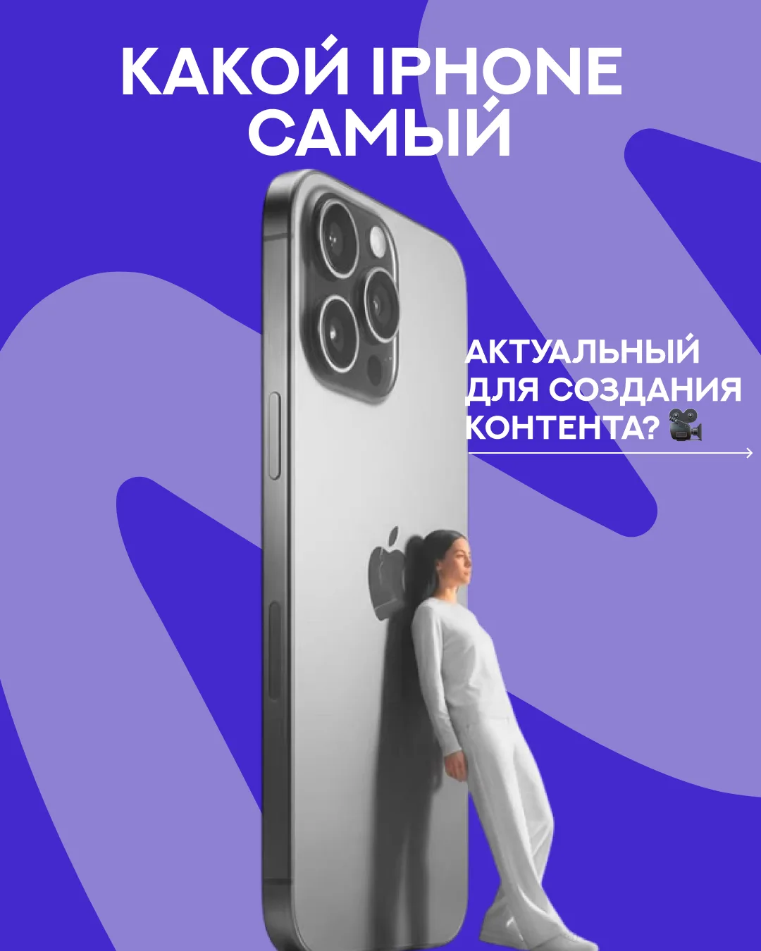 📱Самый дорогой iPhone ≠ лучший для контента 🎥
