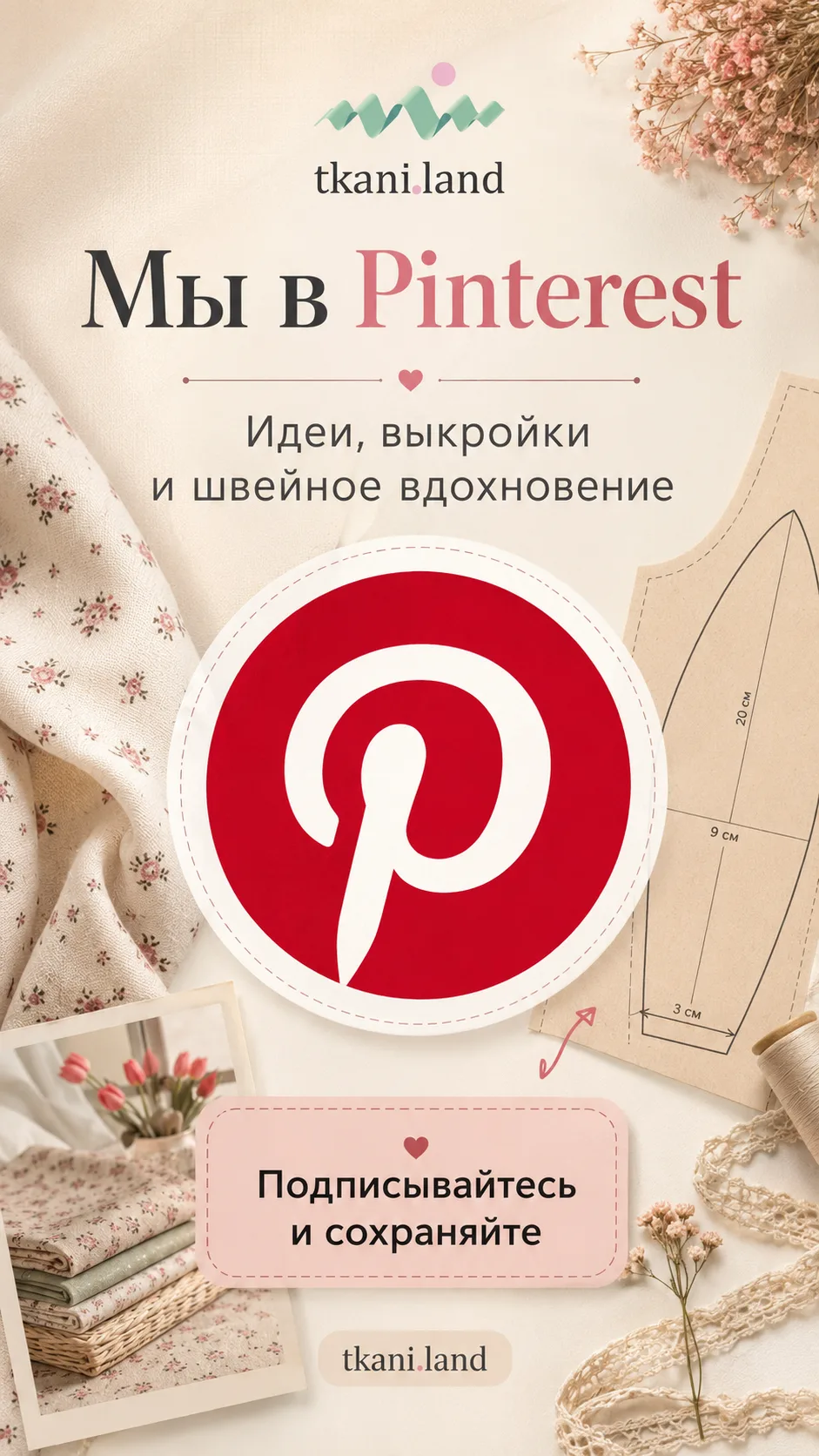 Мы теперь есть в Pinterest 🤍

Собираем там идеи для шитья, красивые выкройки, вдохновение по тканям