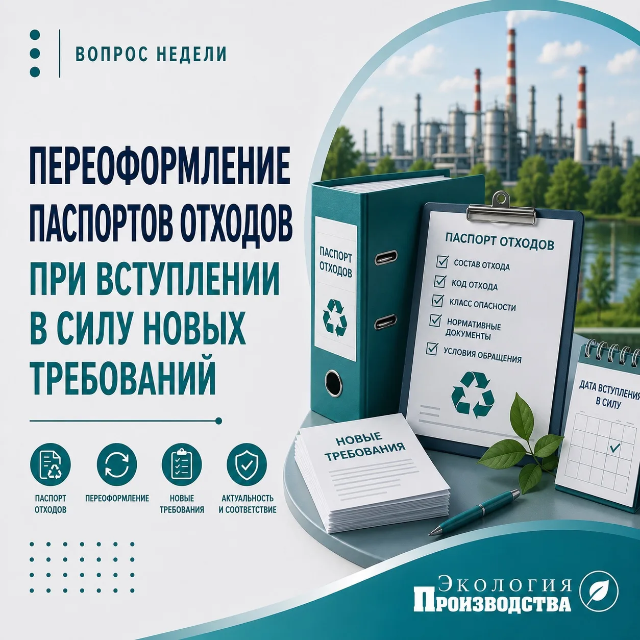 Нужно ли переоформлять паспорта отходов? ♻️

С 1 сентября 2026 года вступают в силу новые правила па