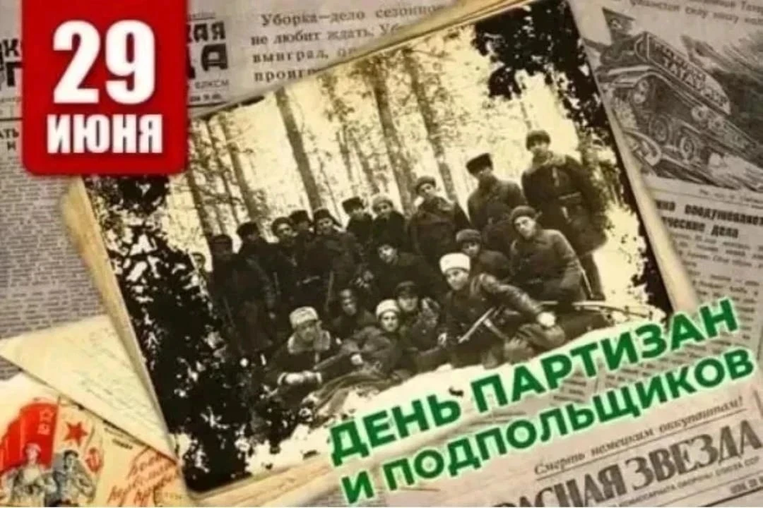 Сегодня, 29 июня, в России отмечается День партизан и подпольщиков. Эта памятная дата — символ мужес