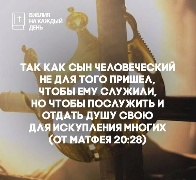 Так как Сын Человеческий не для того пришел, чтобы Ему служили, но чтобы послужить и отдать душу Сво