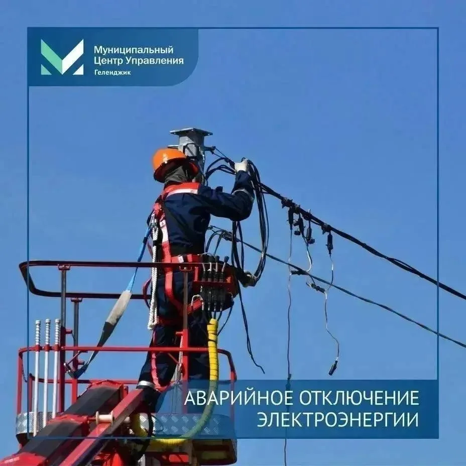 Аварийное отключение электроэнергии 

По информации ЕДДС Геленджика, зафиксировано аварийное отключе