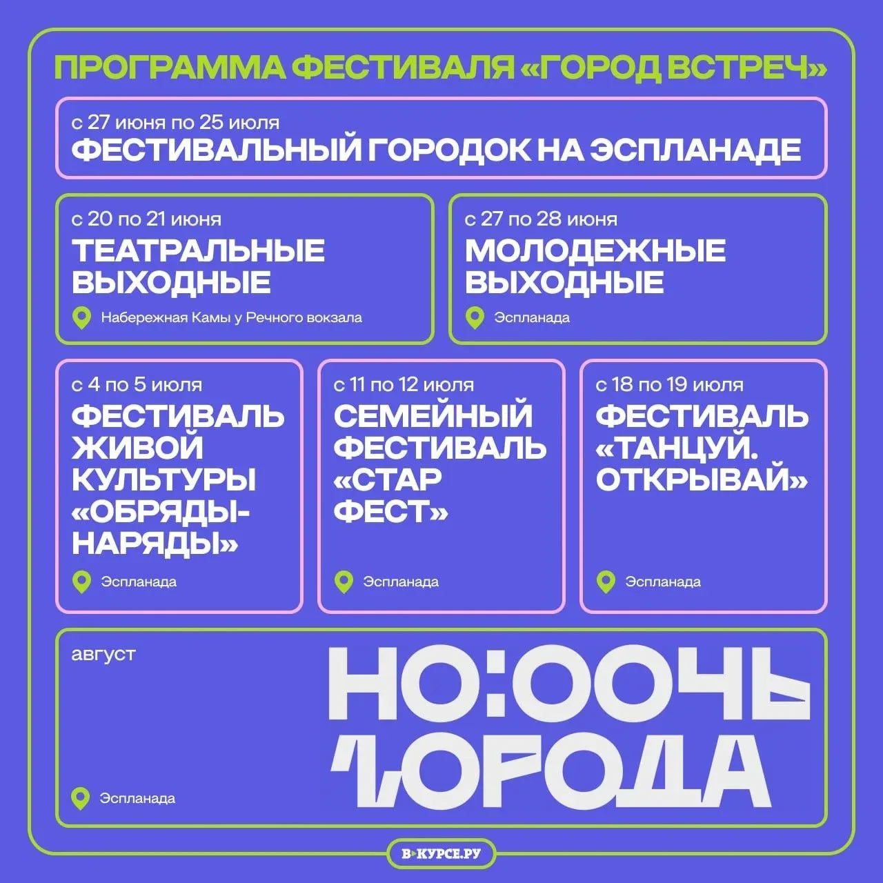 🤩«Город встреч» (16+): какие фестивали пройдут этим летом в Перми

Уже в эти выходные город преврат