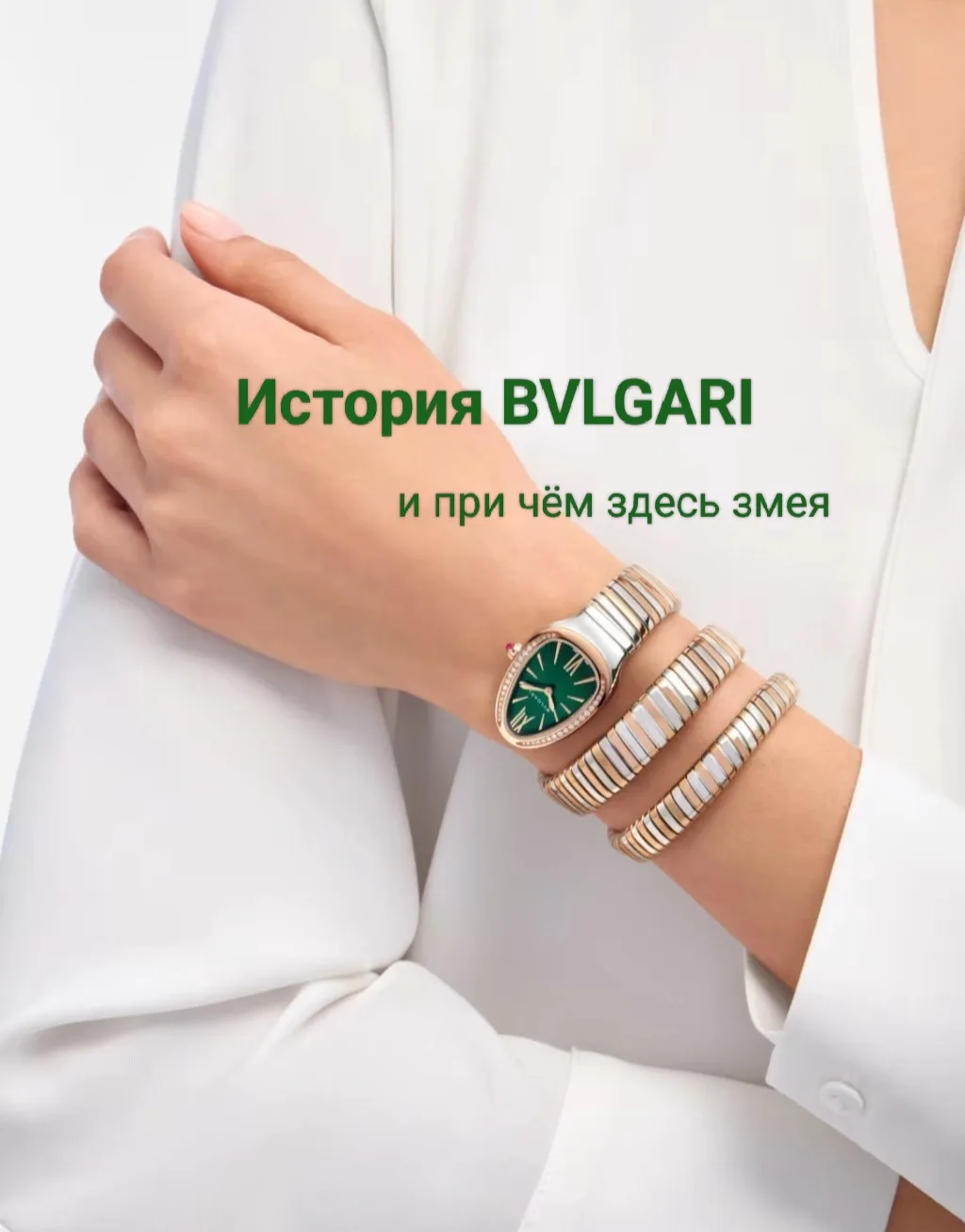 Недавно в ВК я рассказывала о BVLGARI — и поняла, что эту историю хочется продолжить уж...