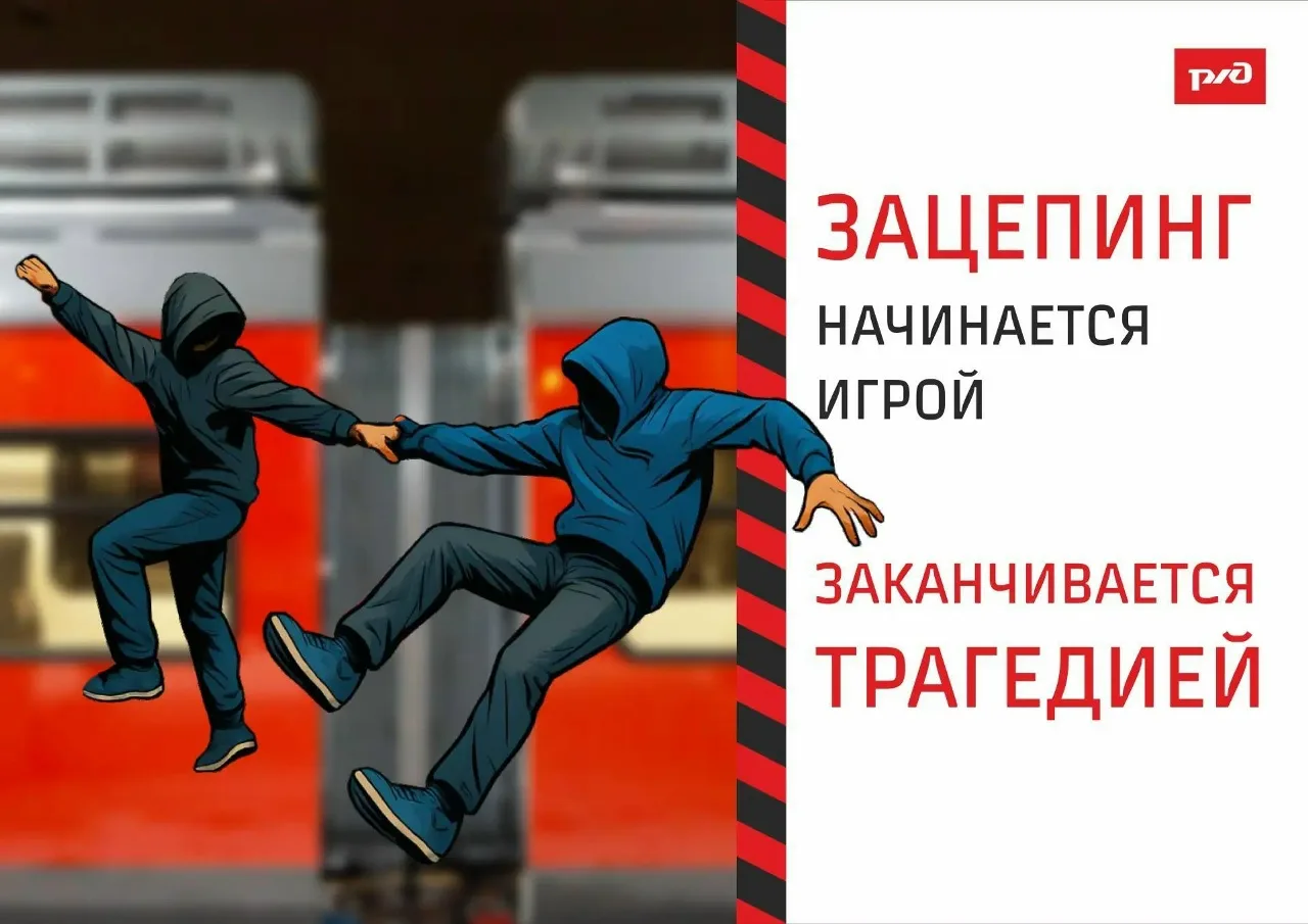 Зацепинг — не игра, а риск, который стоит жизни! 🛑