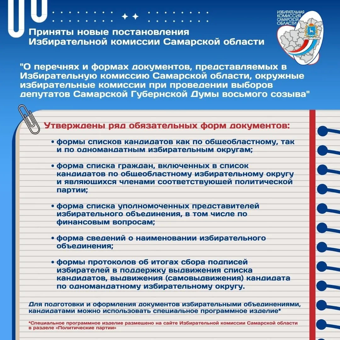 📢 О постановлениях Избирательной комиссии Самарской области

✅
В рамках подготовки к предстоящим вы