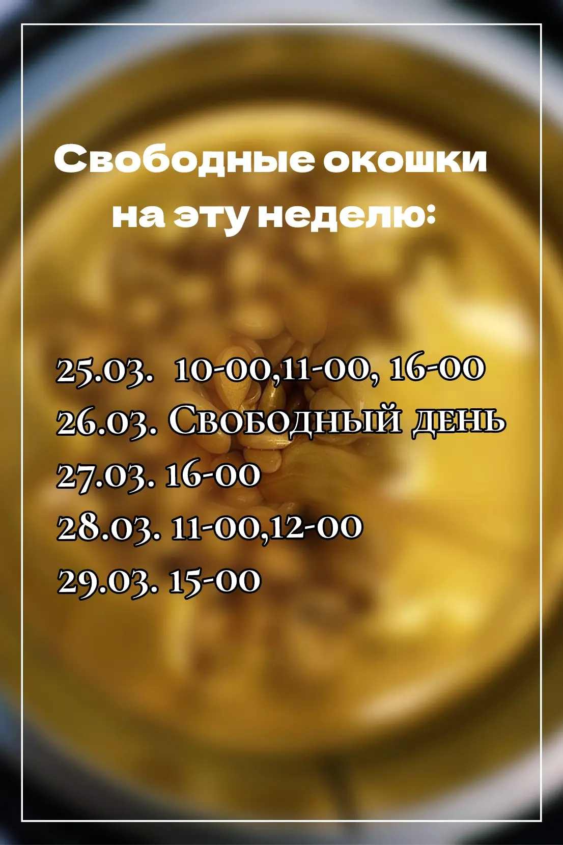 Свободные окошки на эту неделю!