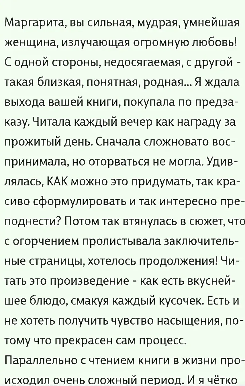 'Маргарита, вы сильная, мудрая, умнейшая женщина, излучающая огромную любовь!С одной стороны, недося