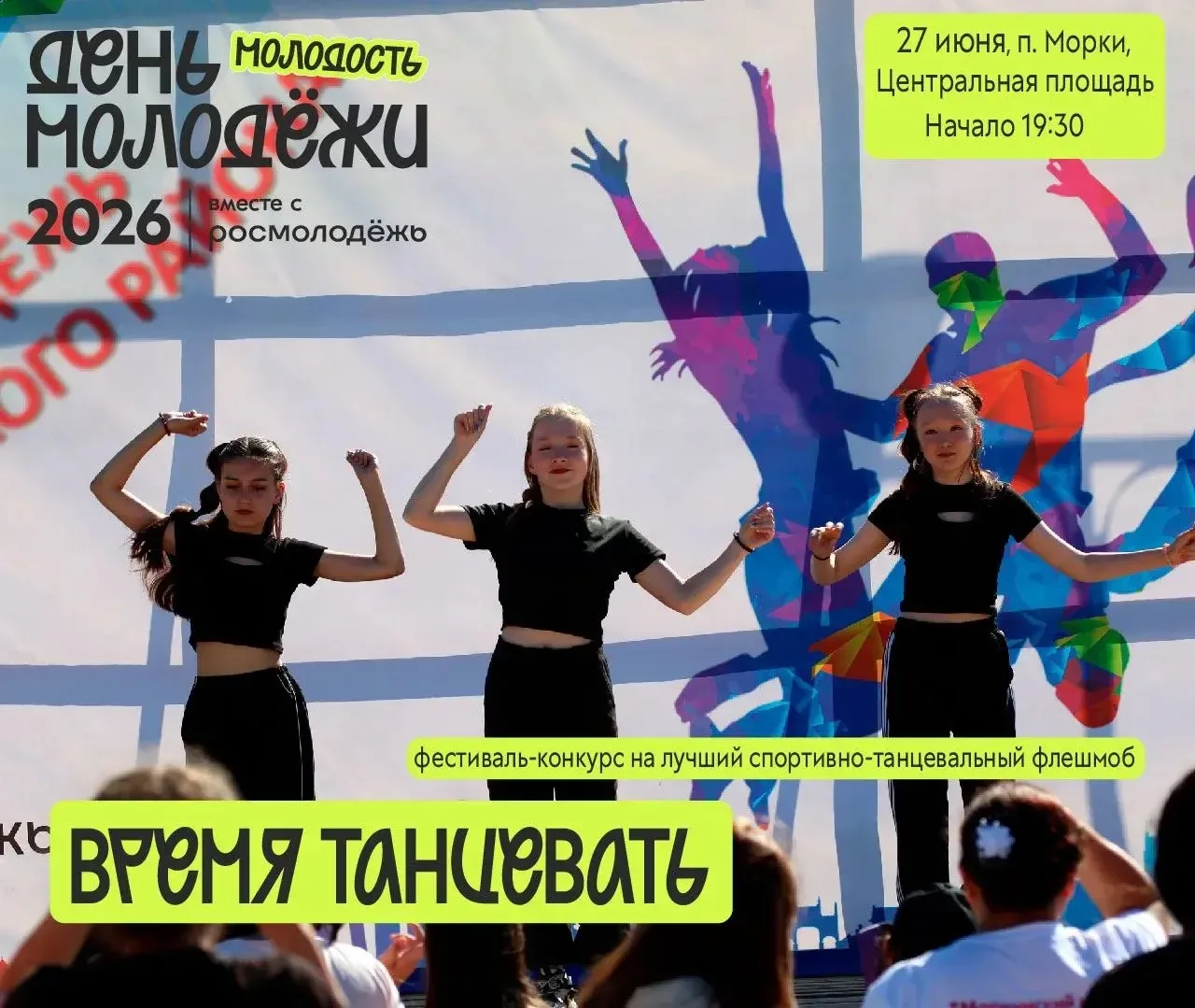Собери команду и прими участие в фестивале-конкурсе на лучший спортивно-танцевальный флешмоб на Дне 