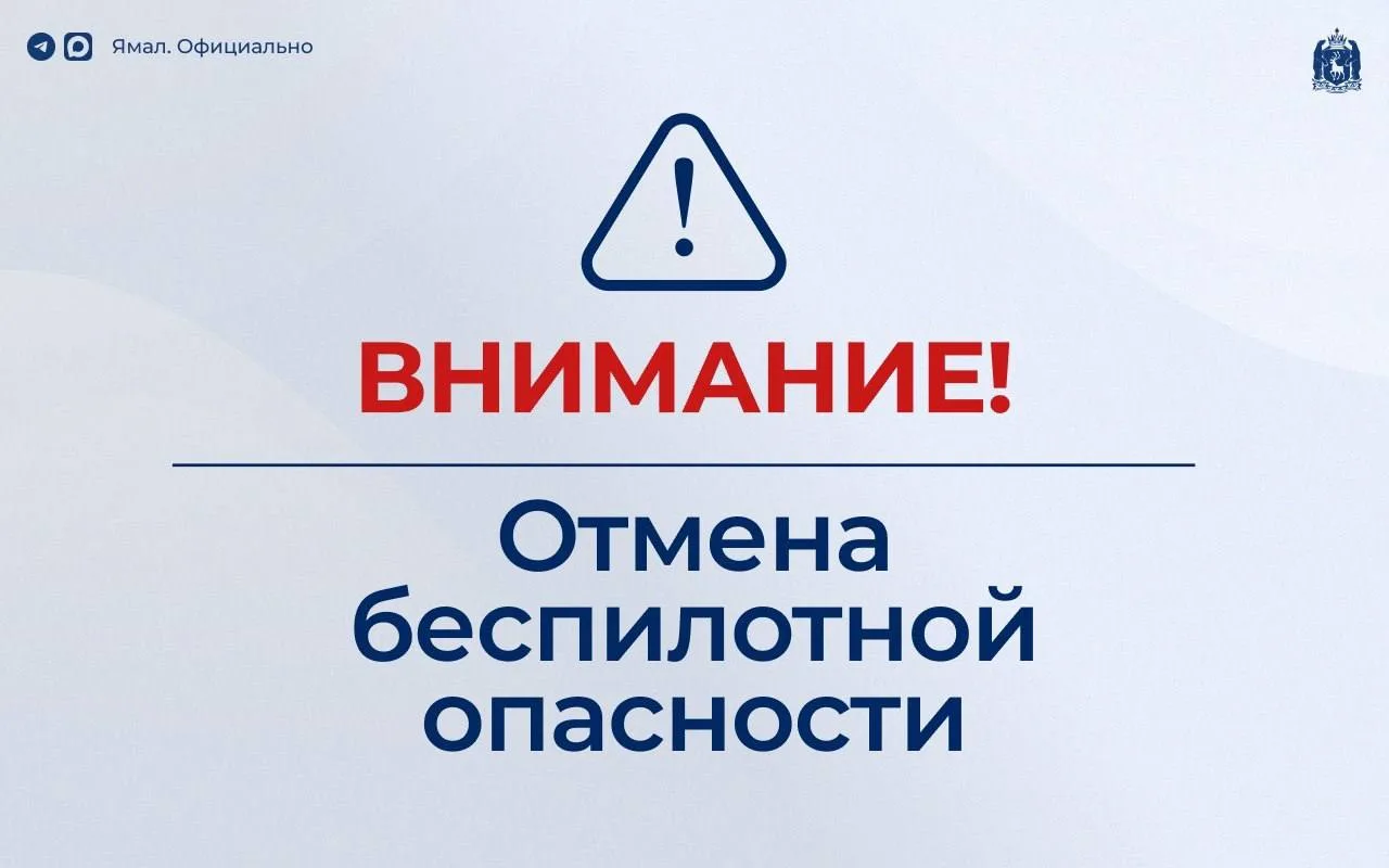 ⚡️ Отмена режима беспилотной опасности на территории автономного округа