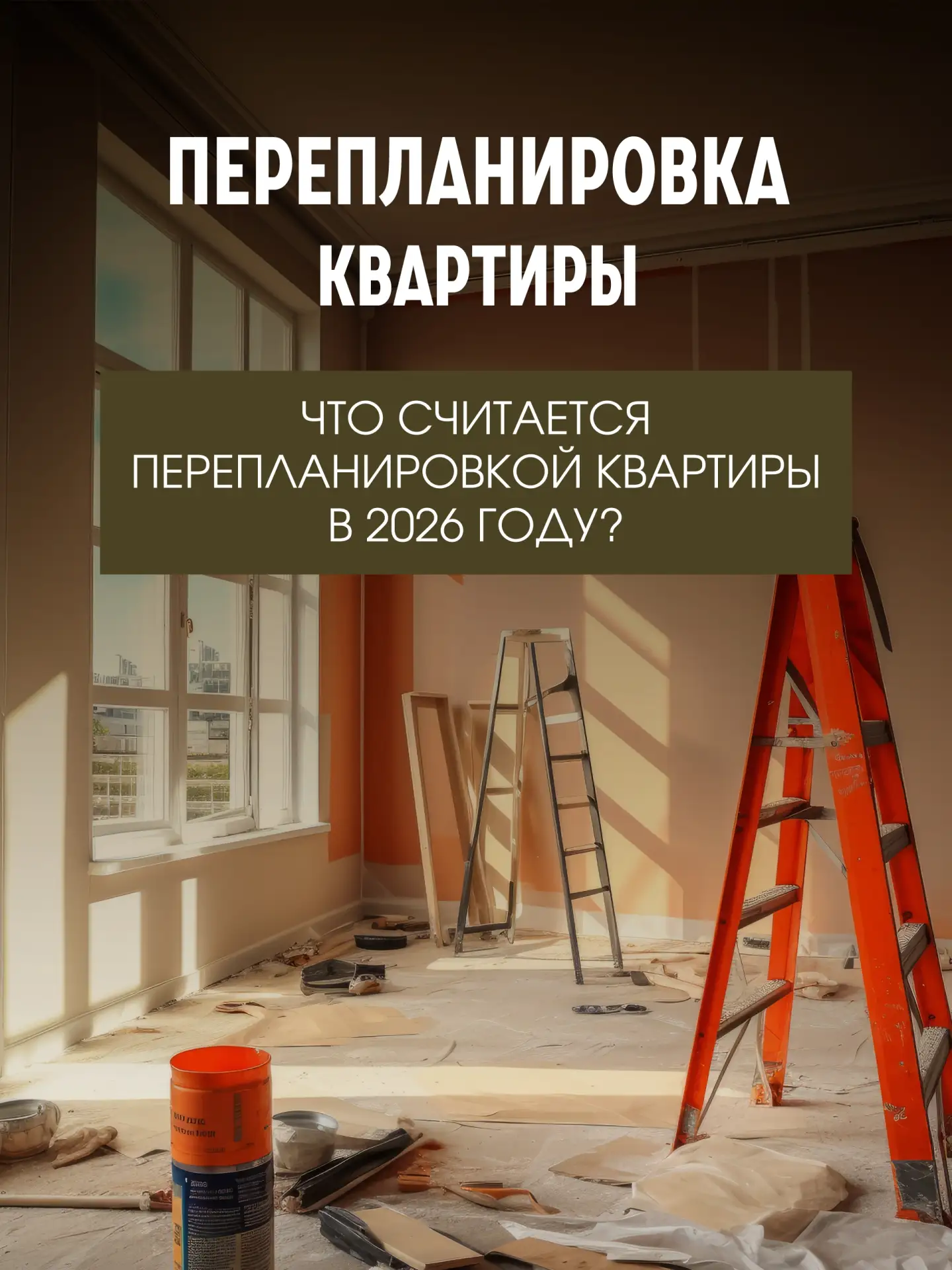 Перепланировка квартиры: действуем по закону 
 
Мечты об идеальном интерьере часто разбиваются о сур