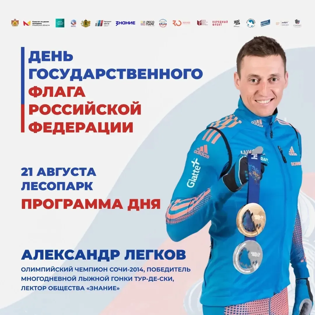 День Государственного флага в Лесопарке 🔥