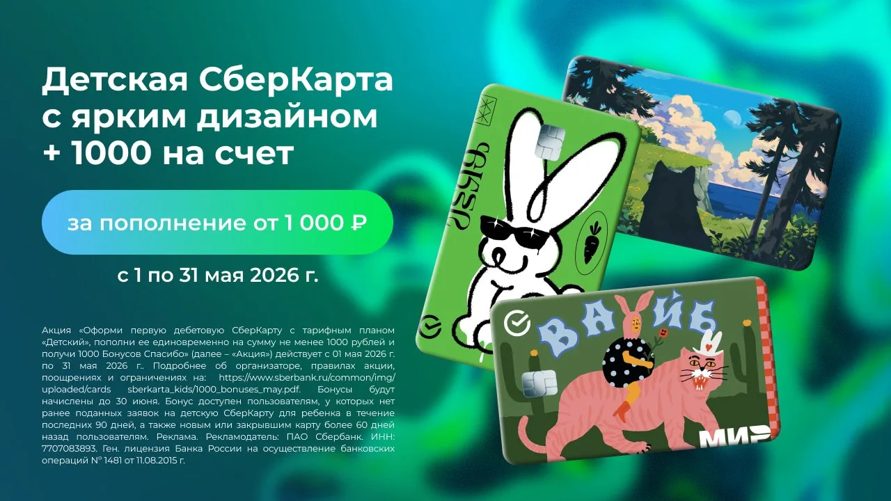 🏦 Детская СберКарта + 1 000 бонусов.  ⚡️ Оформите по ссылке и пополните от 1 000 ₽ до 31 мая — получ