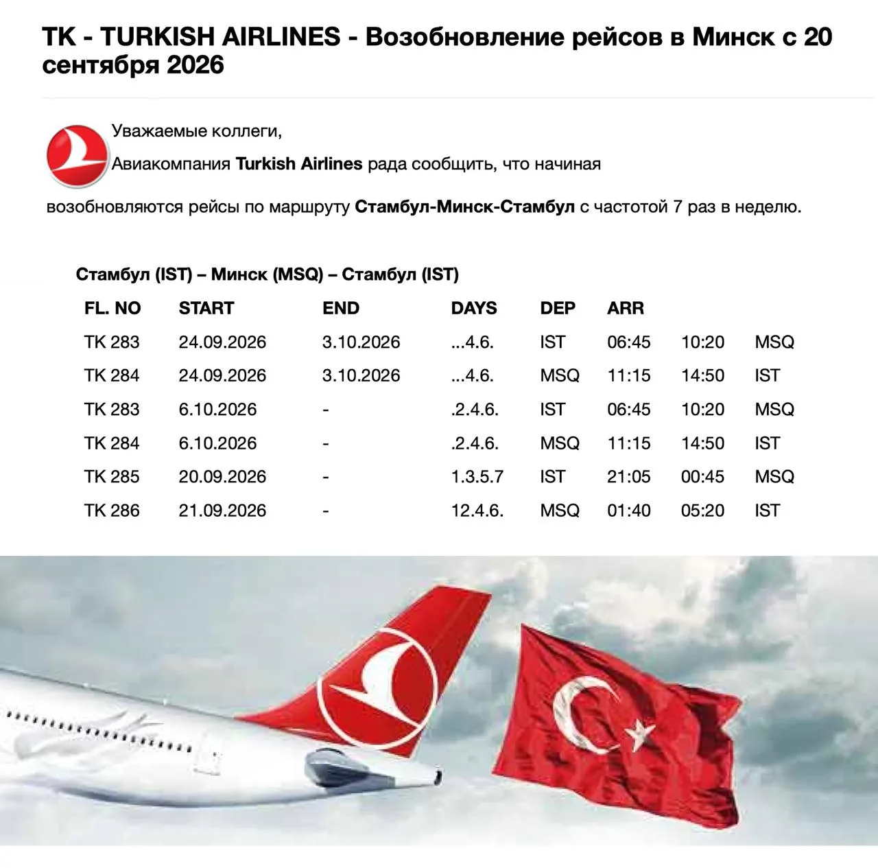 🇹🇷 Авиакомпания Turkish Airlines в агентской рассылке официально подтвердила возобнов...