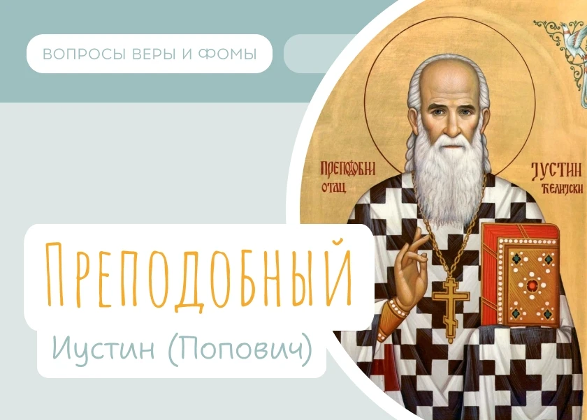 14 июня Православная Церковь вспоминает Преподобного Иустина (Поповича) — монаха-аскета и автора дух