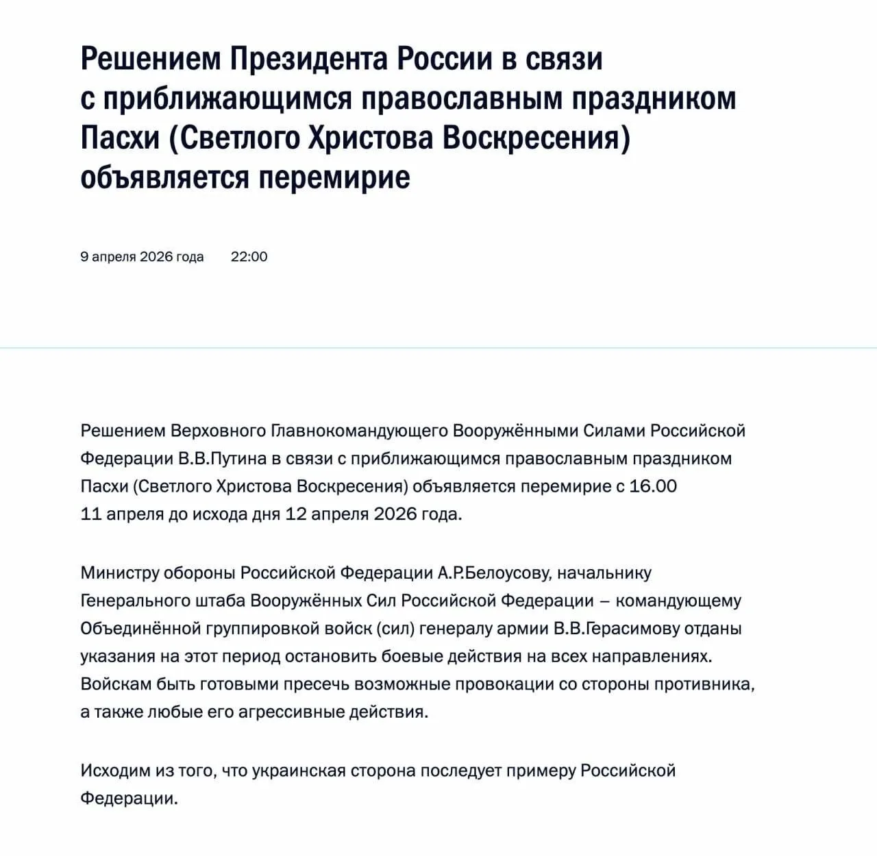 Путин объявил пасхальное перемирие, сообщает Кремль.  Оно продлится с 16:00 11 апреля до исхода дня 