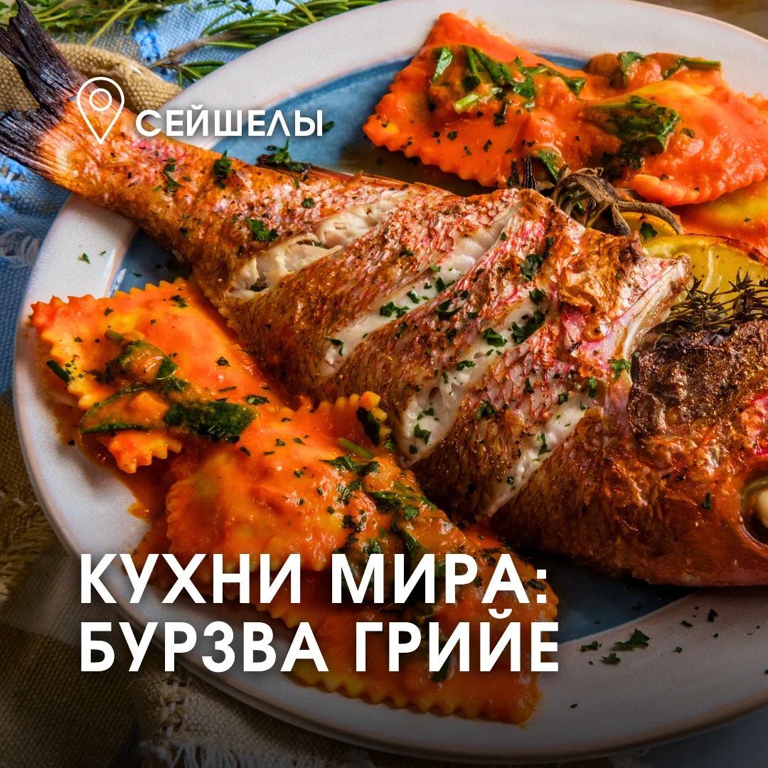 Бурзва грийе: сочный вкус свободы Сейшел ☀🐟🇸🇨

#кухни_мира_с_АмигоС

🥰 Сейшелы… Одно это слово б