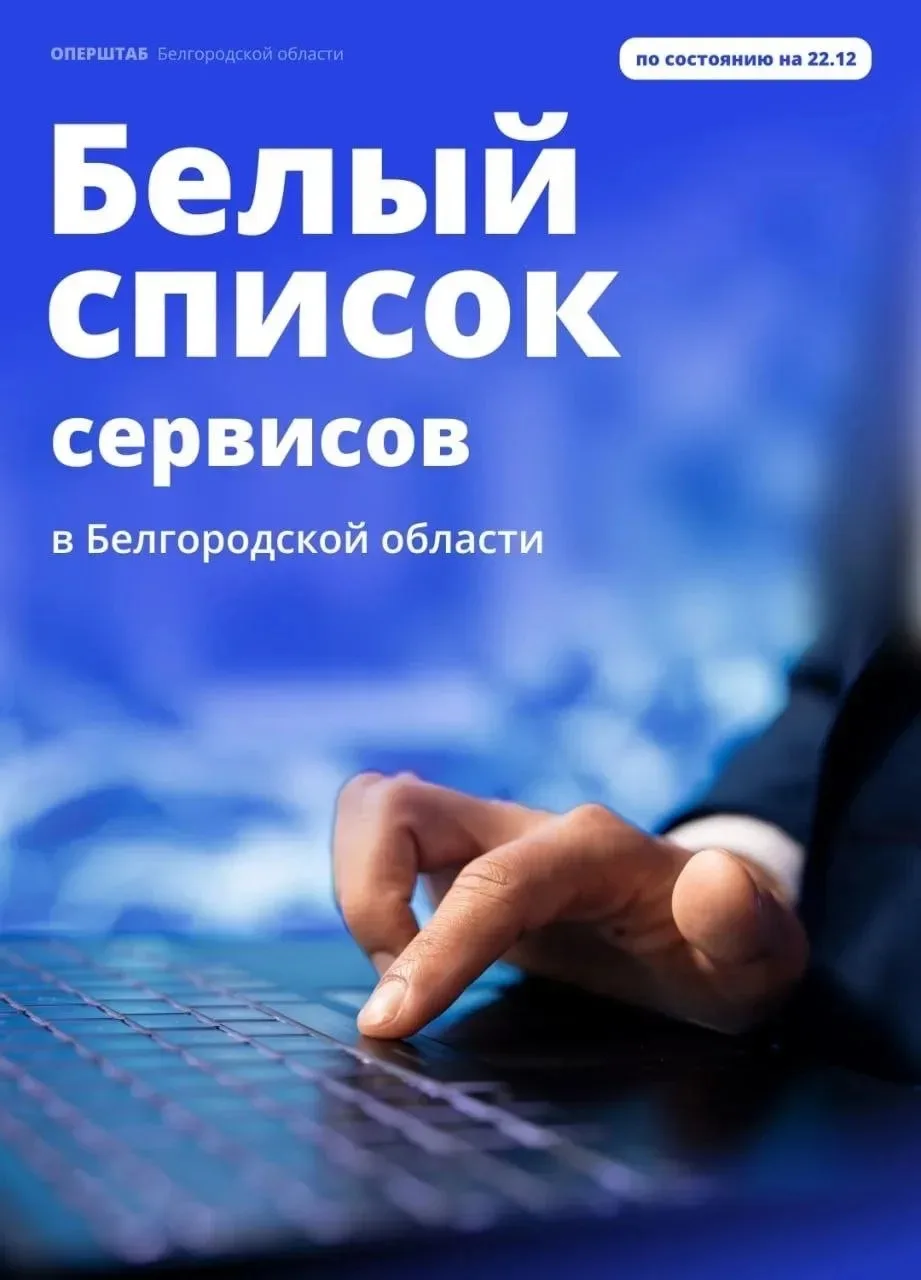 ➡️В «Белый список», согласованный Министерством цифрового развития, связи и массовых ко...