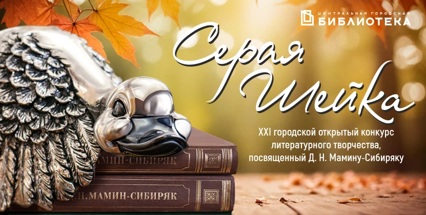 «Серая Шейка 2026»: прием работ продолжается