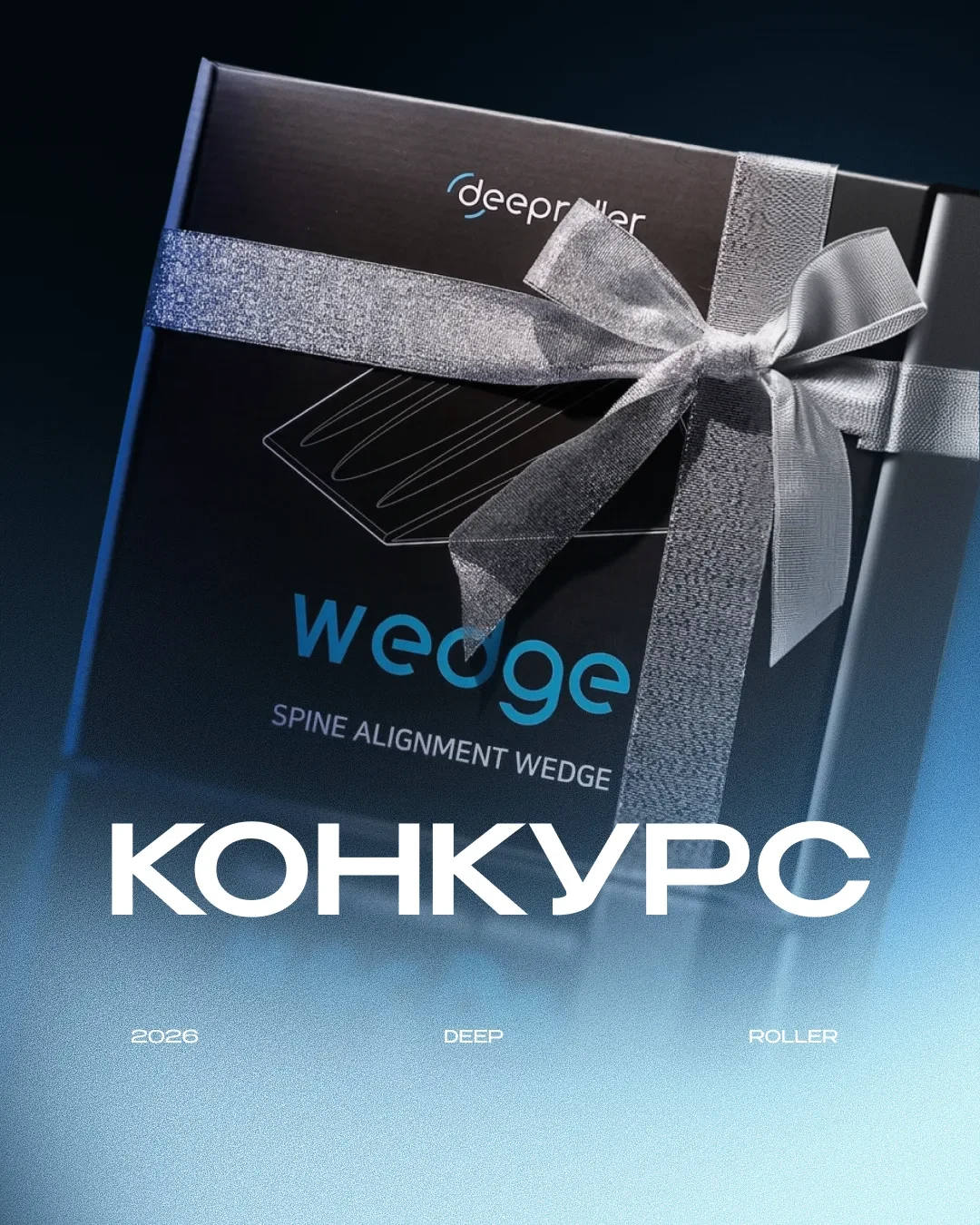 🎁 🔥 Разыгрываем Wedge для отличного самочувствия 💙
