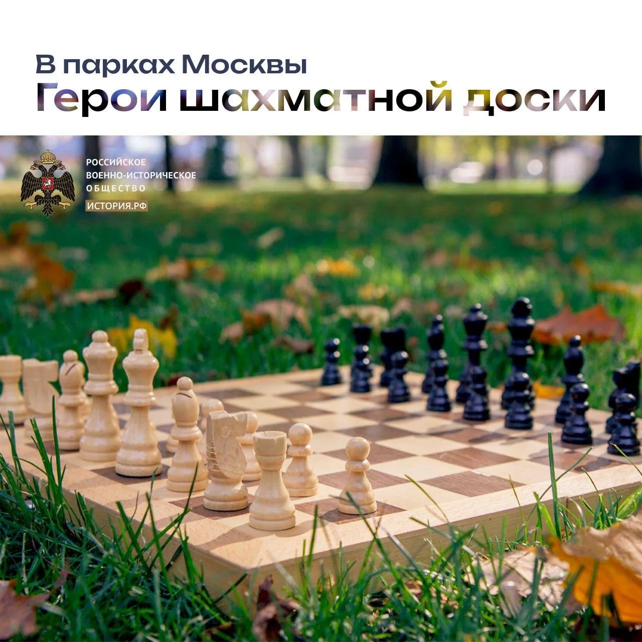 Шахматный турнир «Герои шахматной доски РВИО» ждёт умнейших!