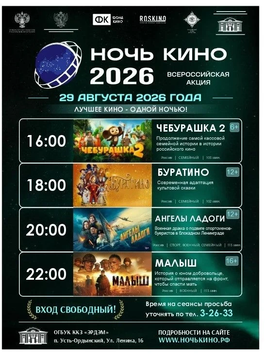 В ОГБУК ККЗ «Эрдэм» пройдет Всероссийская акция «Ночь кино»