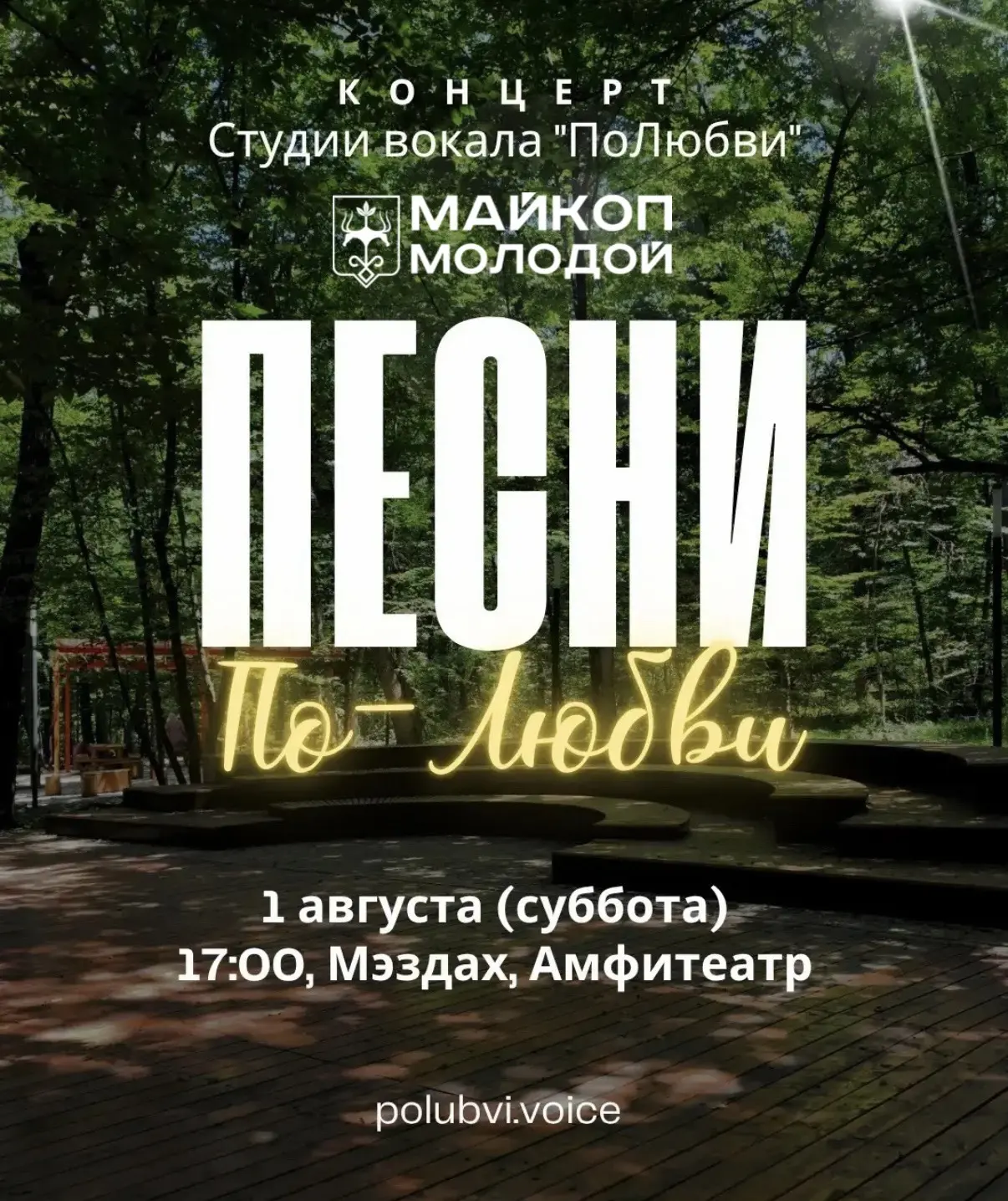 Квартирник на Мэздахе. Жителей и гостей Майкопа приглашают на концерт вокальной студии «ПоЛюбви»

В 