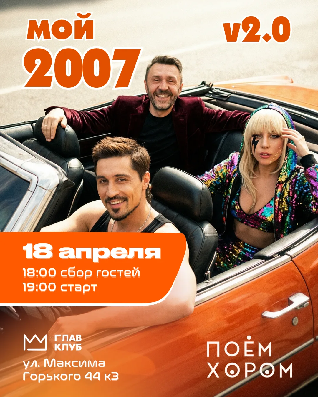 18 апреля в 19:00 
повторяем нашумевший антистресс-хор Мой 2007 🔥 
Версия 2.0 с полностью новым спи