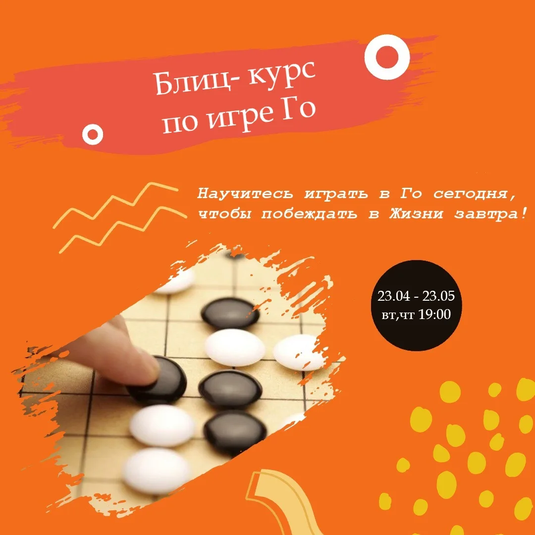 ⚫️⚪️ Внимание! Запуск блиц-курса по игре Го!