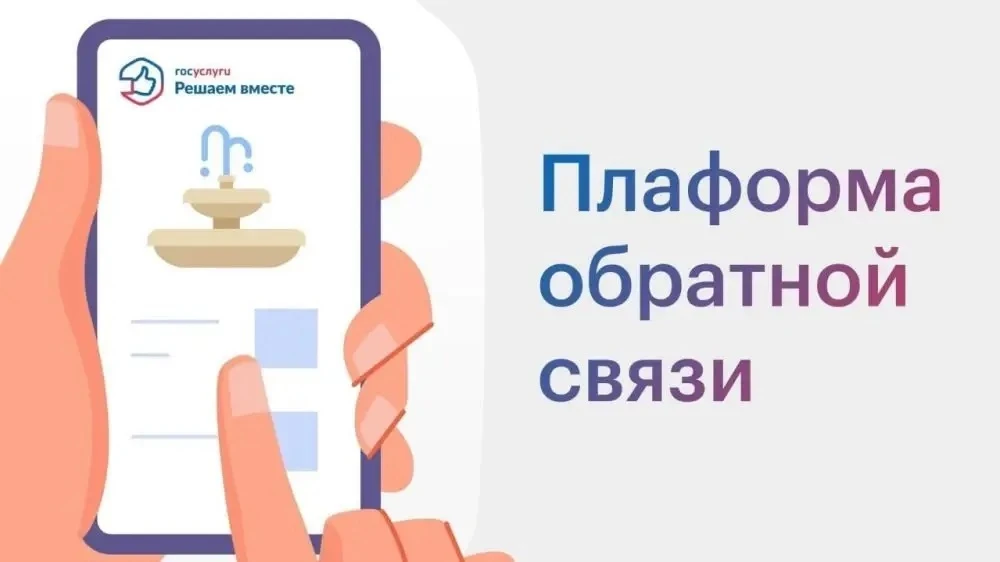 📝С начала 2026 года через Платформу обратной связи «Госуслуги. Решаем вместе» в органы...