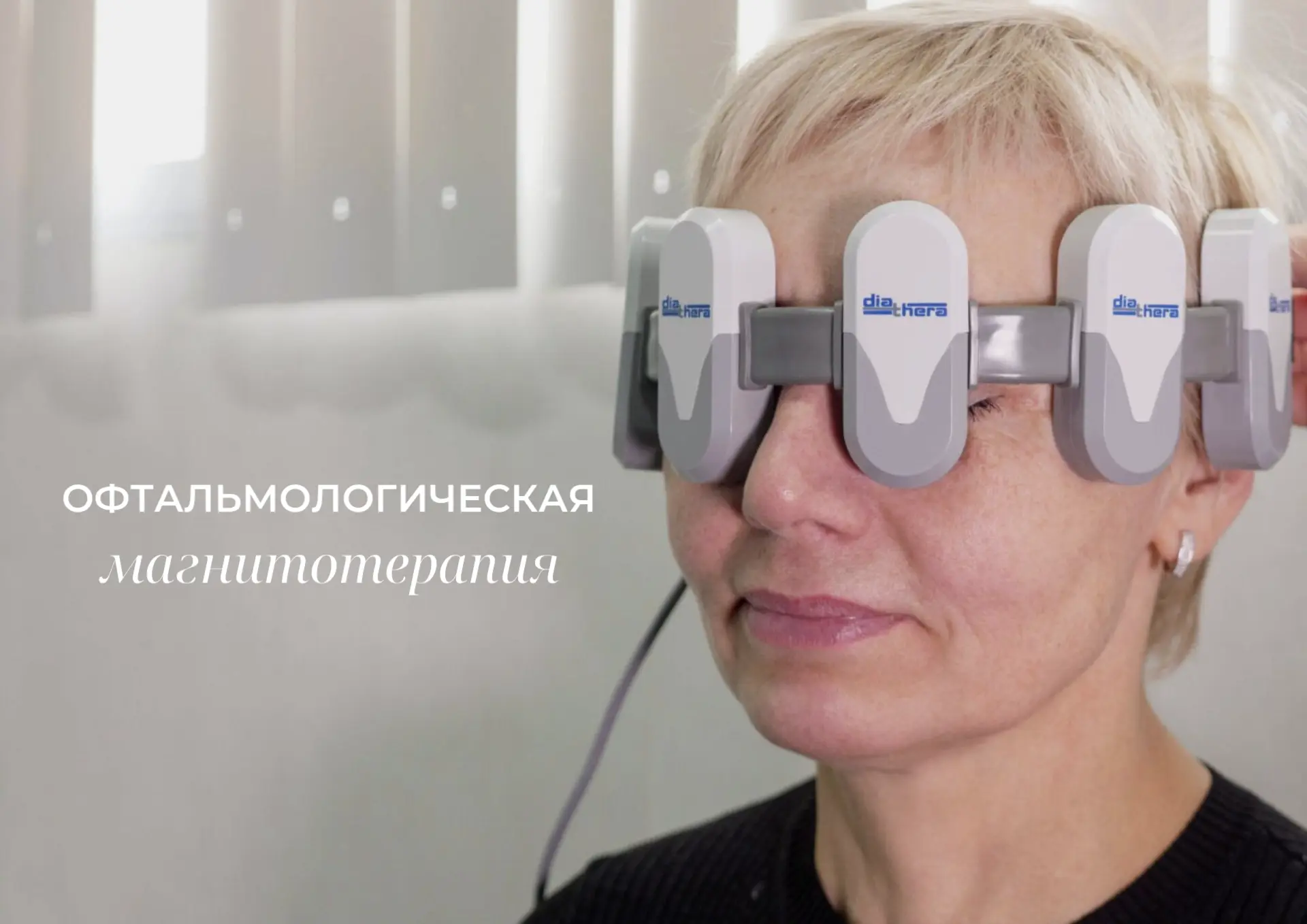 🧲 ПОДАРИТЕ СВОИМ ГЛАЗАМ ОТДЫХ И ВОССТАНОВЛЕНИЕ С МАГНИТОТЕРАПИЕЙ! 

Офтальмологическая магнитотерап