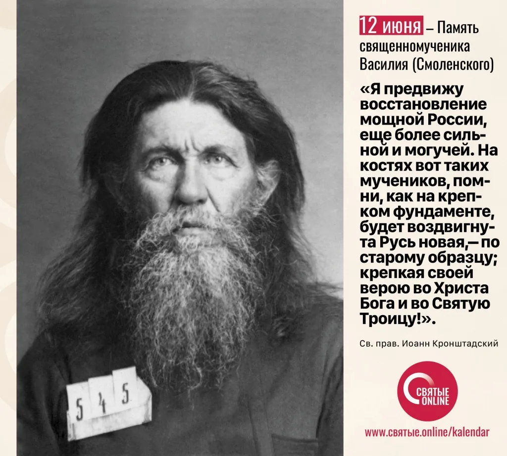 🗓12 июня 

Память священномученика Василия (Смоленского)

Священное Писание 
Возрадуйтесь в тот ден
