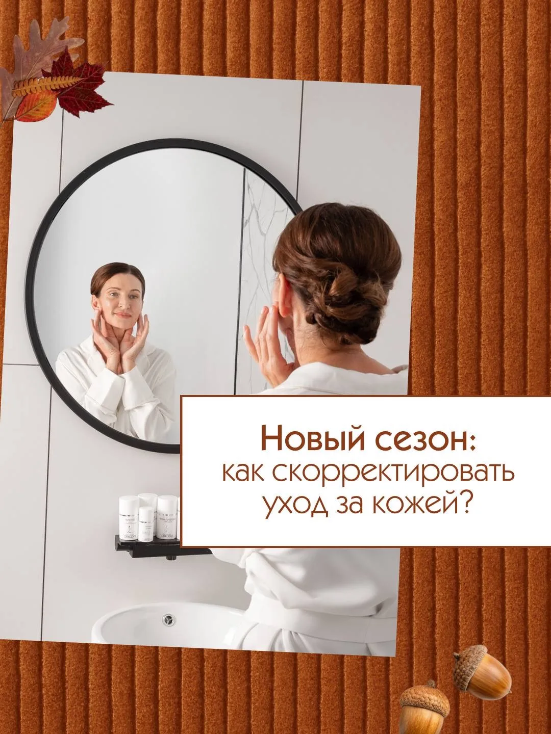 Чекап косметички: меняем уход под осенние задачи 🍂