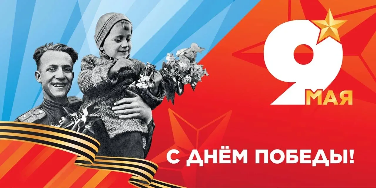 Поздравляем вас с великим праздником — Днём Победы! 

9 Мая — это день памяти, мужества и бесконечно