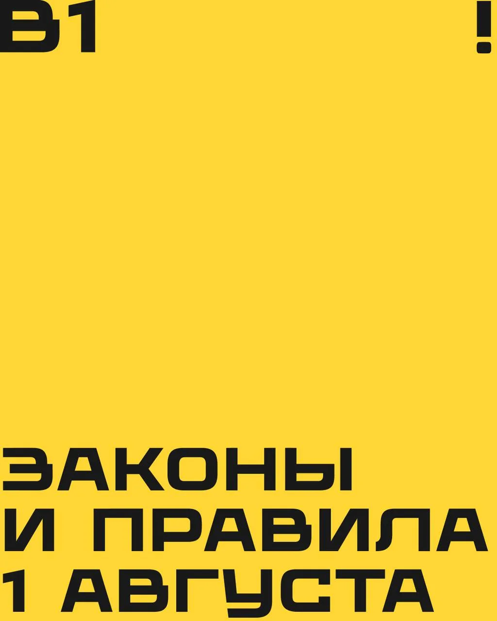 ✨ Доброе утро. 

Что изменится в нашей жизни с 1 августа? Читаем про новые законы и правила на карто