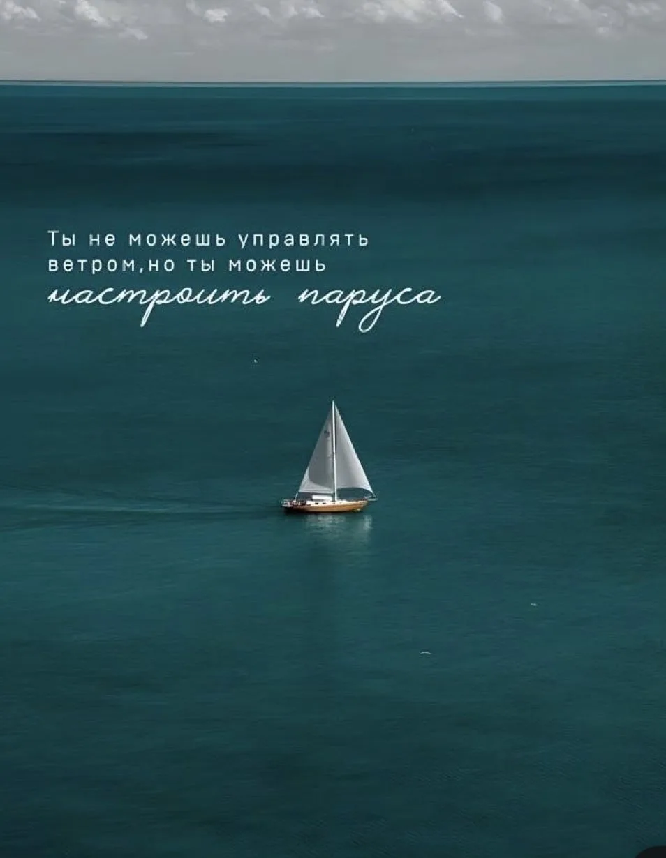 ⛵️Понедельник. И никакие обстоятельства - не повод останавливаться!