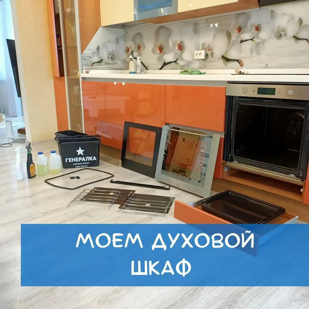 Друзья, как известно многим нашим клиентам - мытьё духового шкафа процесс весьма долгий...