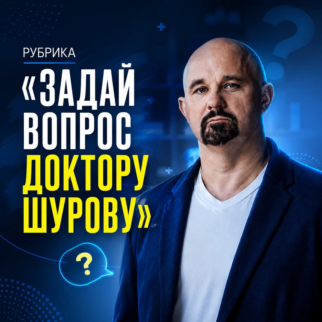 💬 Новый раунд нашей рубрики «Задай вопрос доктору Шурову»!

Предыдущий выпуск показал, насколько дл
