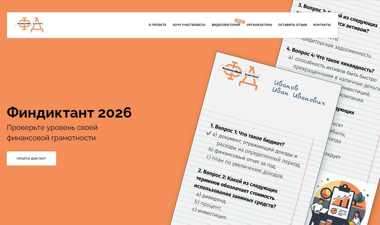 Всероссийская просветительская акция «Финансовый диктант» ✍