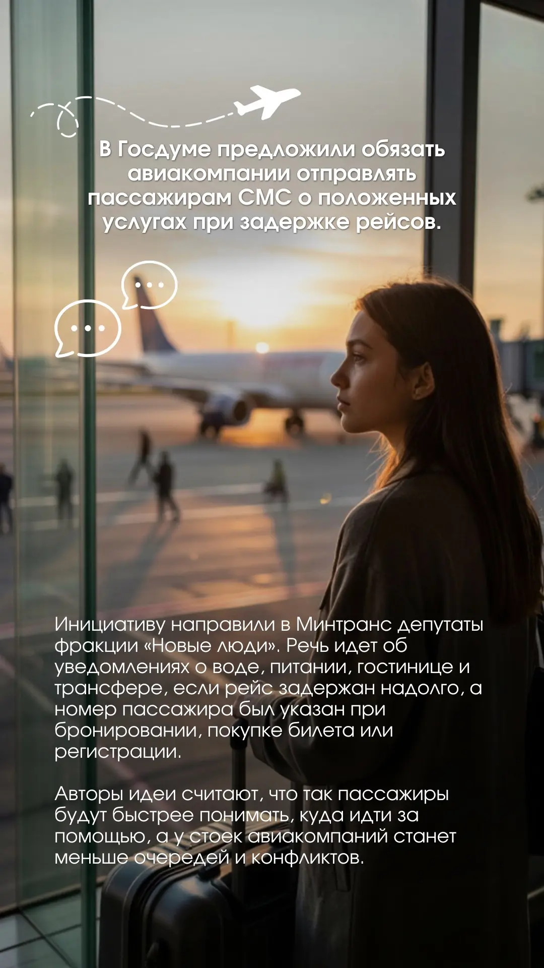 ✈️В Госдуме предложили обязать авиакомпании отправлять пассажирам СМС о положенных услугах при задер