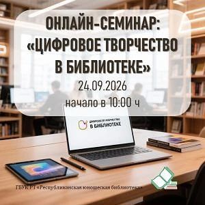 ✅ Онлайн-семинар «Цифровое творчество в библиотеке»