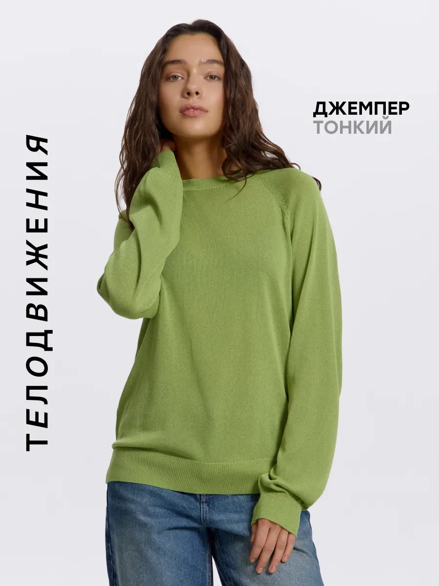 ⚡️ Джемпер тонкий с длинным рукавом без горла, ТЕЛОДВИЖЕНИЯ