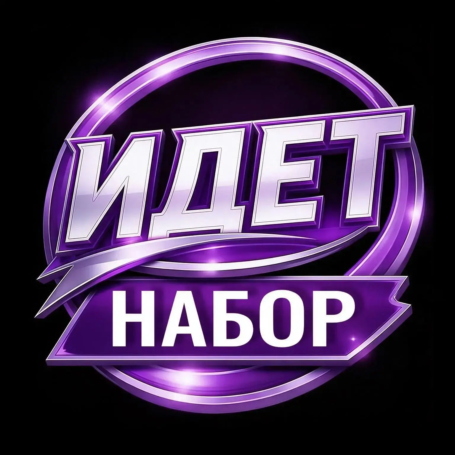 ИДЕТ НАБОР  НА   9.10