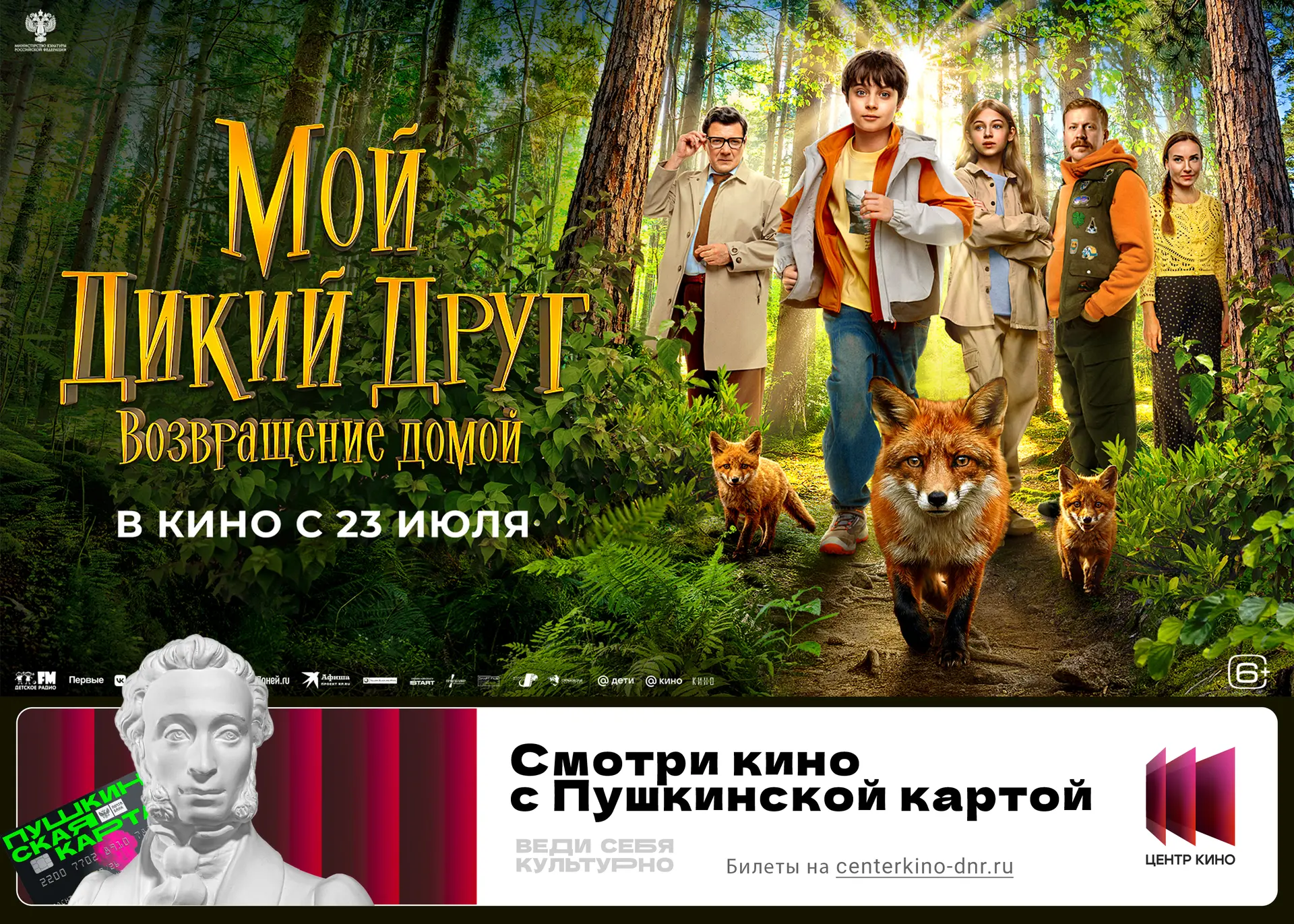 🦊 История о настоящей дружбе — уже на большом экране.

«Мой дикий друг. Возвращение домой» — уже в 