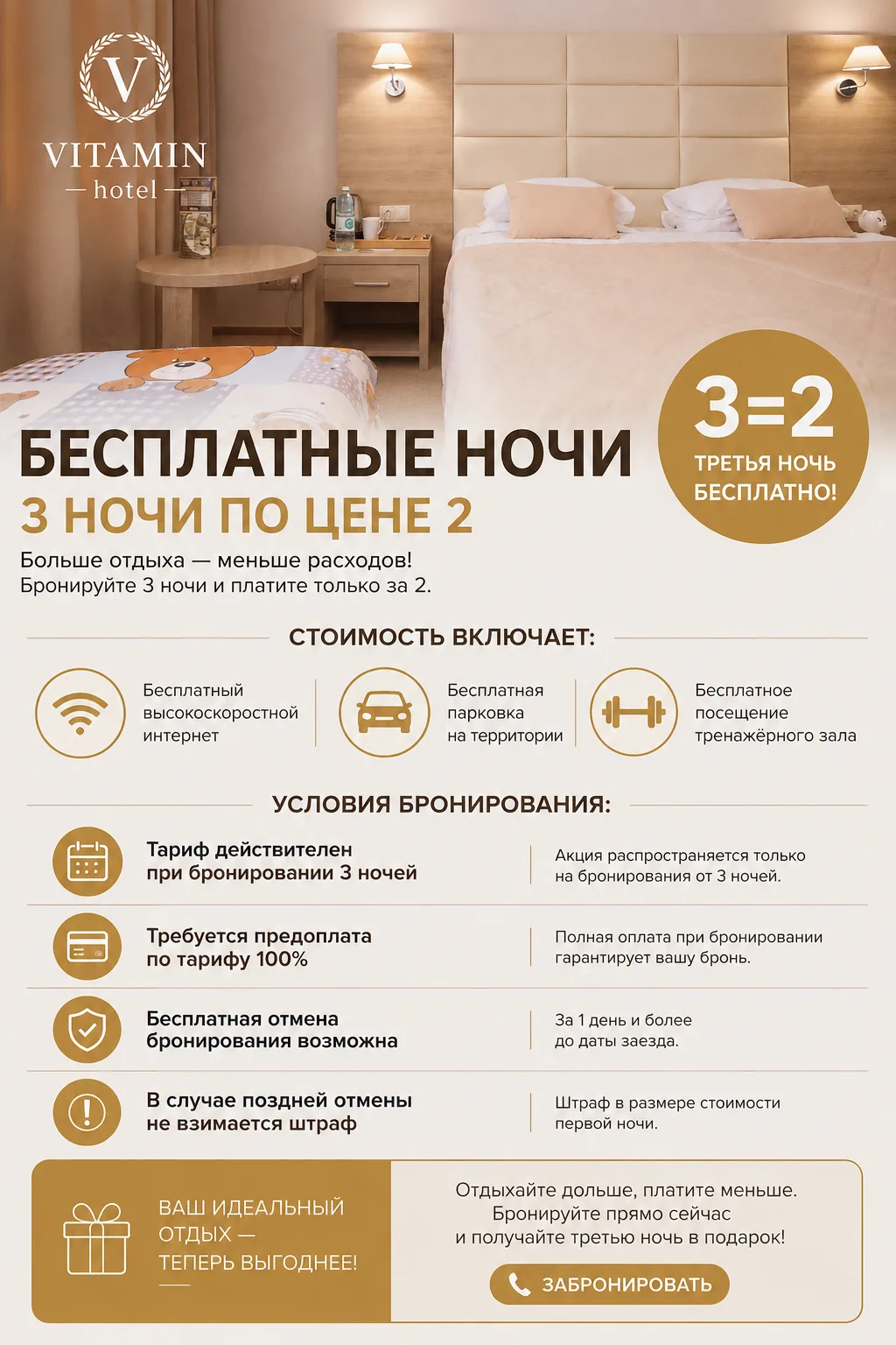🔥 3 ночи по цене 2

Бронируйте 3 ночи, платите за 2. Третья — бесплатно.

✅ В номере любой категори