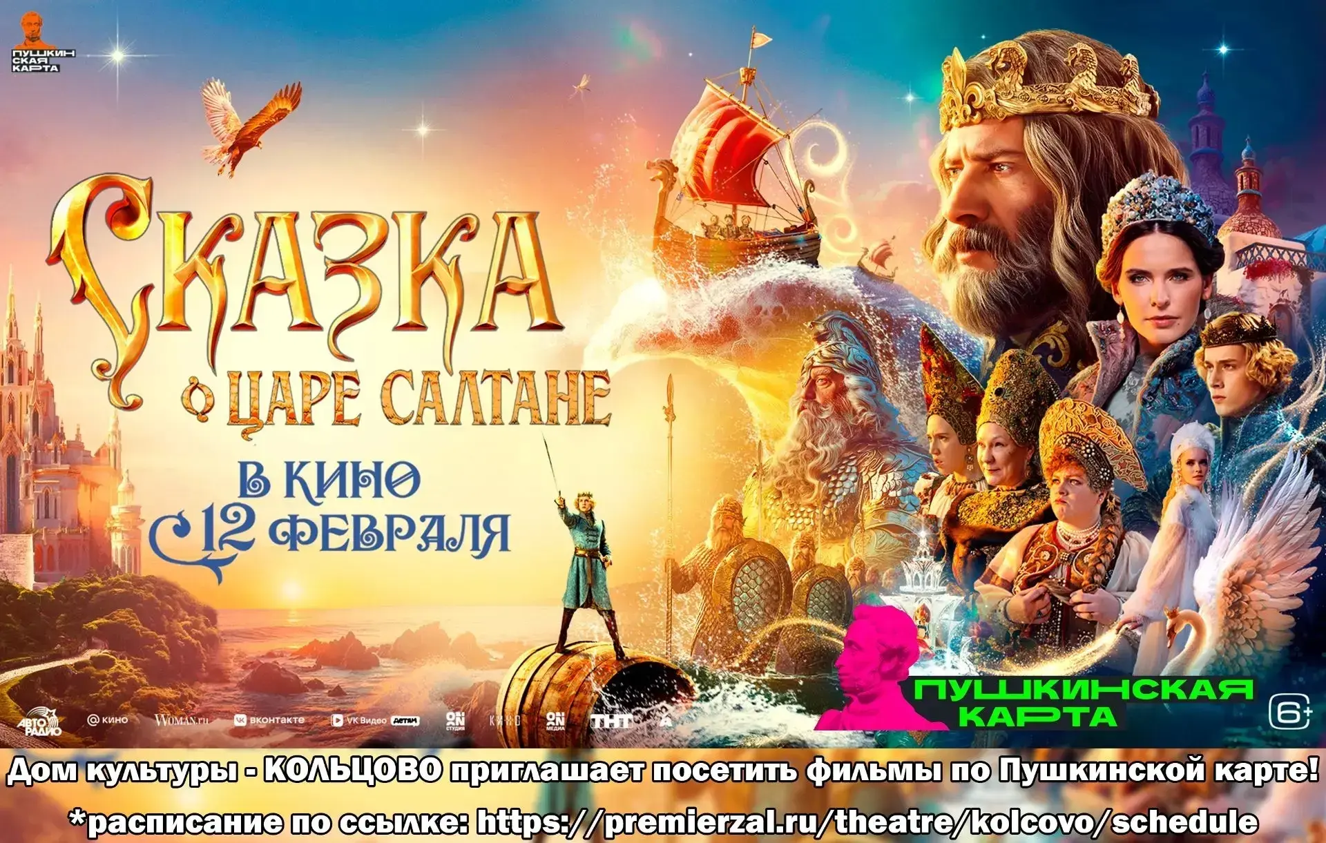 Внимание ❗❗❗ Актуальная информация работы кинозала ДК-КОЛЬЦОВО. Действует Пушкинская карта 💳